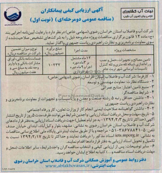 آگهی ارزیابی کیفی پیمانکاران , مناقصه نصب و راه اندازی شبکه تله متری و تله کنترل تاسیسات آبرسانی