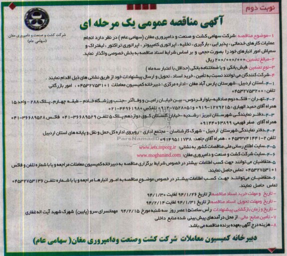 آگهی مناقصه عمومی یک مرحله ای , مناقصه انجام عملیات کارهای خدماتی ، پذیرایی ، بارگیری ، تخلیه ، اپراتوری کامپیوتر...