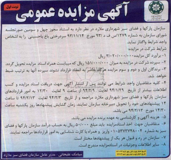 آگهی مزایده عمومی,مزایده سردرختی