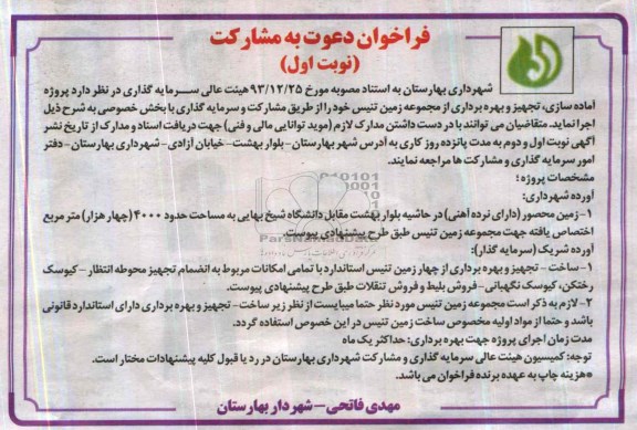 فراخوان دعوت به مشارکت , مناقصه پروژه اماده سازی ، تجهیز و بهره برداری از مجموعه زمین تنیس