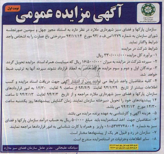 آگهی مزایده عمومی,مزایده سردختی