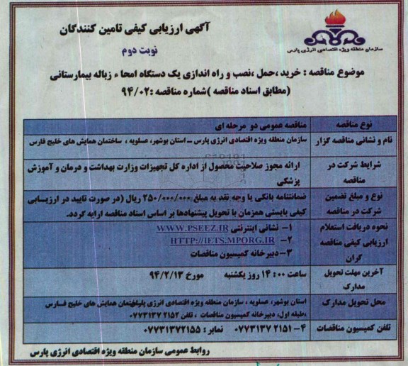 ارزیابی کیفی , ارزیابی کیفی  خرید ، حمل، نصب و راه اندازی یک دستگاه امحاء زباله بیمارستانی 