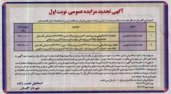 مزایده,دو قطعه زمین