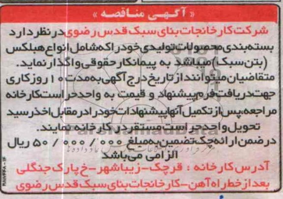 آگهی مناقصه ,مناقصه بسته بندی محصولات تولیدی 