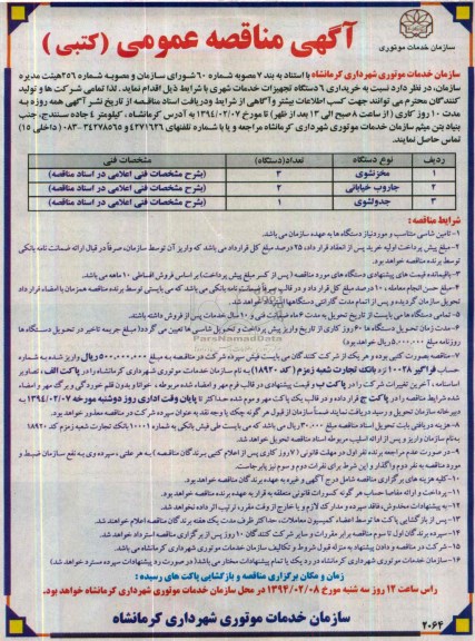 آگهی مناقصه عمومی (کتبی) , مناقصه خریداری 6 دستگاه تجهیزات خدمات شهری