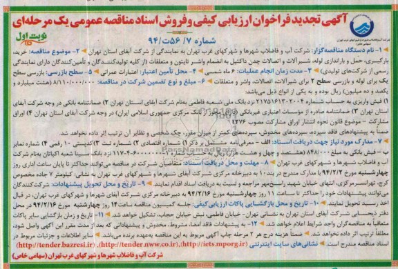 تجدید فراخوان ,فراخوان خرید ، بارگیری ، حمل و باراندازی لوله ، شیرآلات