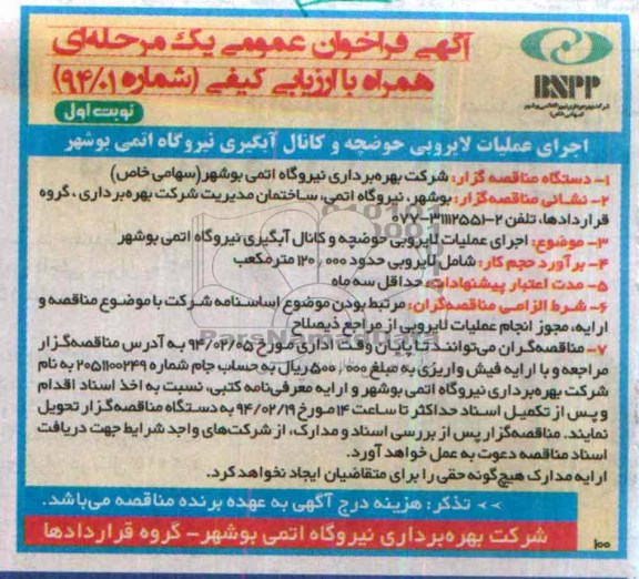 آگهی فراخوان عمومی یک مرحله ای همراه با ارزیابی کیفی , مناقصه اجرای عملیات لایروبی حوضچه و کانال آبگیری 
