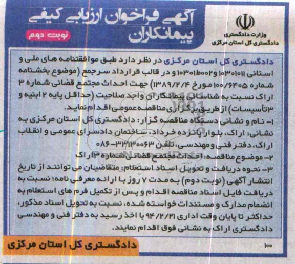 آگهی فراخوان ارزیابی کیفی پیمانکاران, مناقصه احداث مجتمع قضائی  