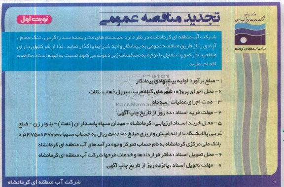 تجدید مناقصه عمومی,مناقصه سیستم های مداربسته 