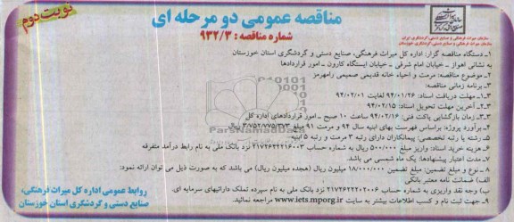 آگهی مناقصه عمومی دو مرحله ای, مناقصه مرمت و احیاء خانه قدیمی صمیمی 