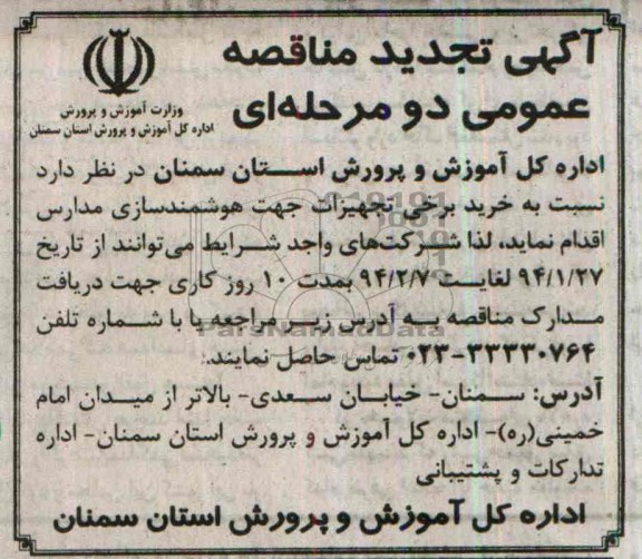 آگهی تجدید  مناقصه عمومی دو مرحله ای,مناقصه  خرید برخی تجهیزات جهت هوشمندسازی 