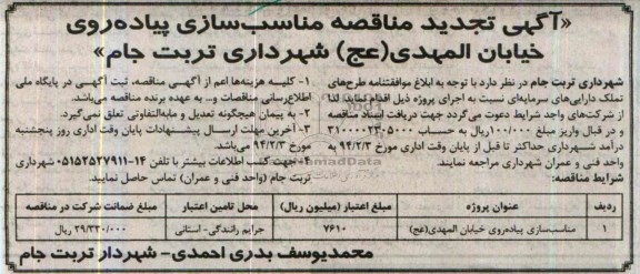 آگهی تجدید مناقصه, تجدید مناقصه مناسب سازی پیاده روی