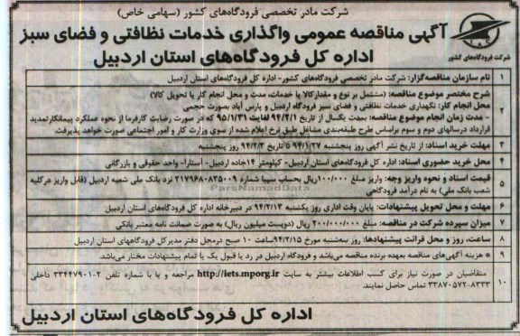 آگهی مناقصه ,مناقصه واگذاری خدمات نظافتی و فضای سبز 