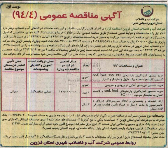 آگهی مناقصه عمومی, مناقصه خرید سنسور اندازه گیری پارامترهای bod, cod, TSS, PH اکسیژن، کلرسنج به همراه پراب ماژول و نمایشگر و کنترلر 