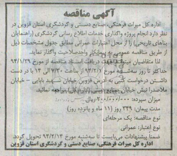 آگهی مناقصه , مناقصه انجام پروژه واگذاری خدمات اطلاع رسانی گردشگری 