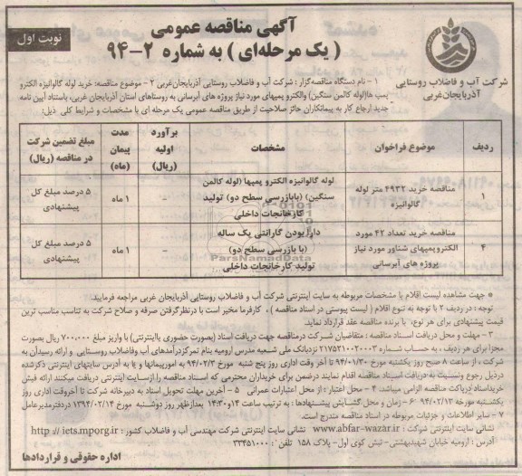 مناقصه , مناقصه خرید لوله گالوانیزه الکترو پمپ 