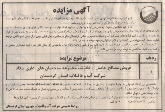 آگهی مزایده , مزایده فروش کلیه مصالح