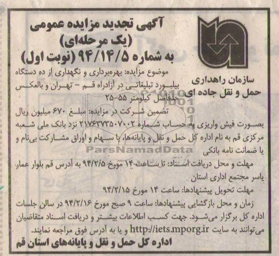 آگهی تجدید مزایده یک مرحله ای,تجدید مزایده بهره برداری و نگهداری از ده دستگاه بیلبورد تبلیغاتی