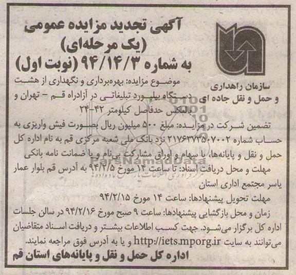 آگهی تجدید مزایده یک مرحله ای,تجدید مزایده بهره برداری و نگهداری از هشت دستگاه بیلبورد تبلیغاتی 