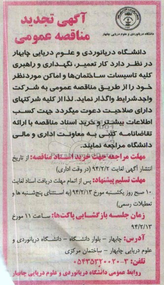 آگهی تجدید مناقصه عمومی , مناقصه کار تعمیر ، نگهداری و راهبری کلیه تاسیسات ساختمانها و اماکن