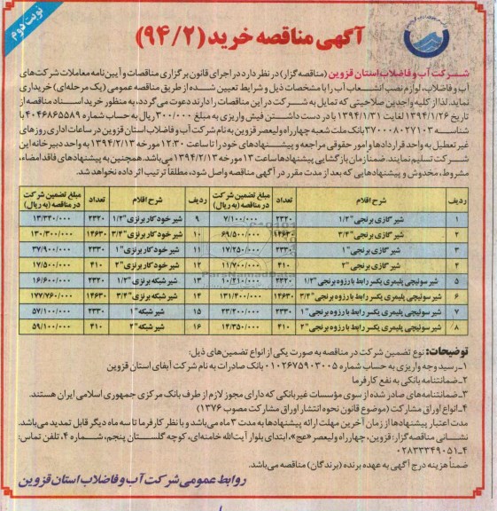 آگهی مناقصه,  خرید لوازم نصب انشعاب آب 