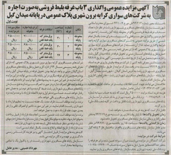 مزایده عمومی , مزایده عمومی واگذاری 3 باب غرفه بلیط فروشی به صورت اجاره