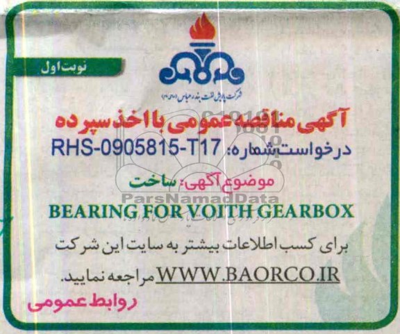 آگهی مناقصه عمومی با اخذ سپرده,مناقصه  ساخت BEARING  FOR  VOITH  GEARBOX
