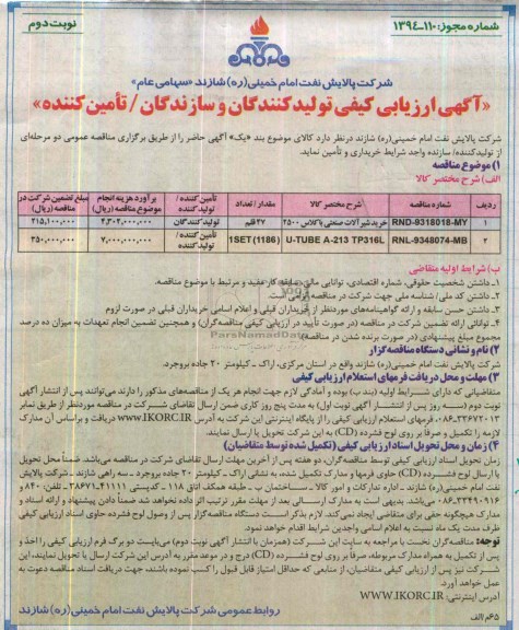 آگهی ارزیابی کیفی سازندگان,مناقصه خرید شیرآلات صنعتی