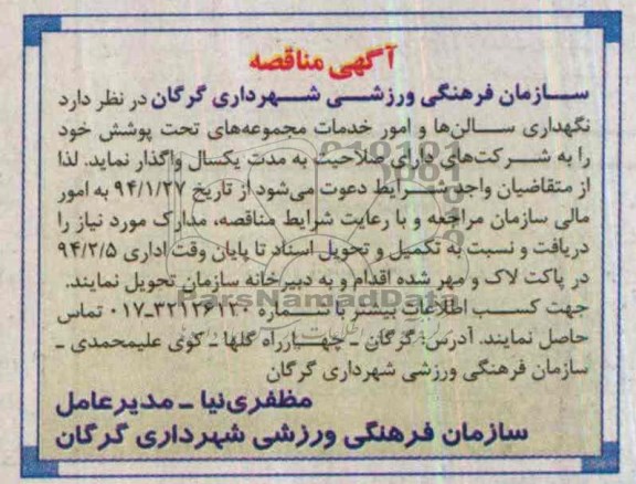 آگهی مناقصه , مناقصه نگهداری سالن ها و امور خدمات مجموعه ها