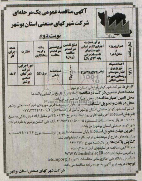 آگهی مناقصات عمومی یک مرحله ای , مناقصه احداث شبکه توزیع برق فشار متوسط و روشنایی 