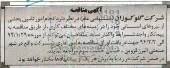 آگهی مناقصه , مناقصه انجام امورتامین بخشی از نیروهای انسانی 