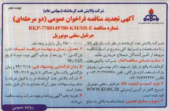 آگهی تجدید مناقصه فراخوان عمومی, مناقصه جرثقیل سقفی مونوریل