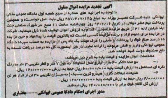 تجدید مزایده اموال منقول , تجدید مزایده اموال منقول دو عدد تانکر 40 هزار لیتری