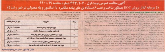مناقصه عمومی , مناقصه ساخت و نصب 6 دستگاه پل عابر پیاده مکانیزه با آسانسور و پله برقی و پله معمولی 