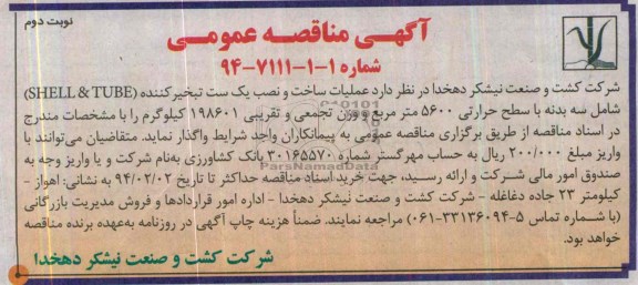 آگهی مناقصه عمومی, مناقصه عملیات ساخت و نصب یک ست تبخیر کننده (SHELI & TUBE)