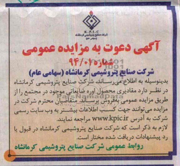 آگهی دعوت به مزایده عمومی , مزایده مقادیری محصول اوره ضایعاتی