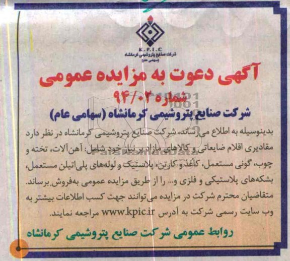 آگهی دعوت به مزایده عمومی,مزایده مقادیری اقلام ضایعاتی و کالاهای مازاد و ...