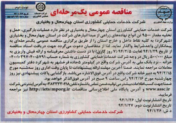 مناقصه عمومی, مناقصه  عملیات بارگیری , حمل و تخلیه مقدار 9500 تن انواع نهاده های زراعی