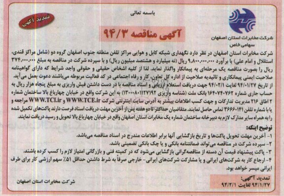 تمدید آگهی مناقصه , مناقصه نگهداری شبکه کابل و هوایی مراکز تلفن منطقه جنوب اصفهان