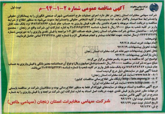 آگهی مناقصه عمومی,مناقصه اجرای عملیات طرح اختصاصی شهرک صنعتی انگوران 