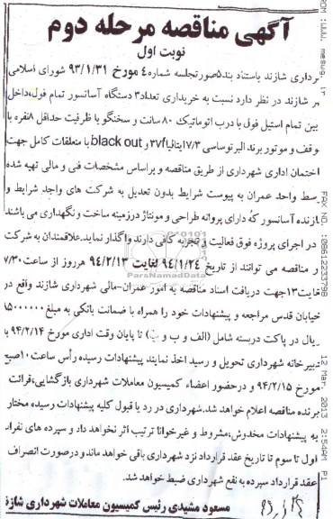 مناقصه , مناقصه خریداری تعداد 3 دستگاه آسانسور تمام فول 