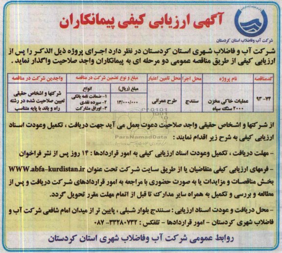 آگهی ارزیابی کیفی پیمانکاران , مناقصه عملیات خاکی مخزن 2000 سنگ سیاه