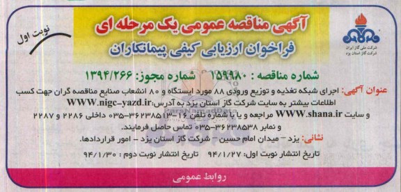 آگهی مناقصه عمومی یک مرحله ای ,مناقصه اجرای شبکه تغذیه و توریع ورودی