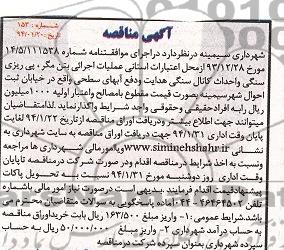 آگهی مناقصه, مناقصه عملیات اجرائی بتن مگر، پی ریزی سنگی و احداث کانال سنگی هدایت و دفع آبهای سطحی 