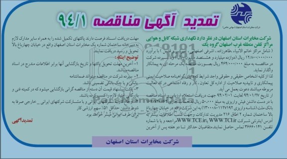 آگهی تمدید مناقصه , مناقصه نگهداری شبکه کابل و هوایی مراکز تلفن منطقه غرب اصفهان