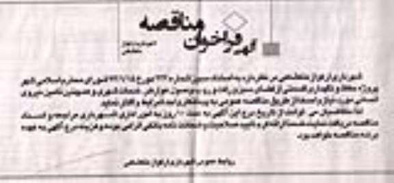 فراخوان مناقصه , متاقصه پروژه حفظ و نگهداری قسمتی از فضای سبز و رفت و روب وصول عوارض 