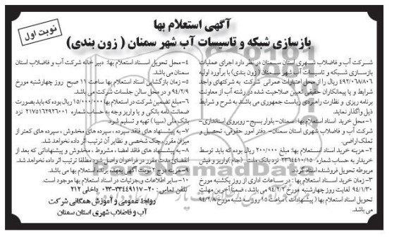 آگهی استعلام, استعلام  اجرای عملیات بازسازی شبکه و تاسیسات آب 