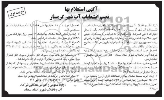 آگهی استعلام بهاء, استعلام اجرای عملیات نصب انشعابات آب 