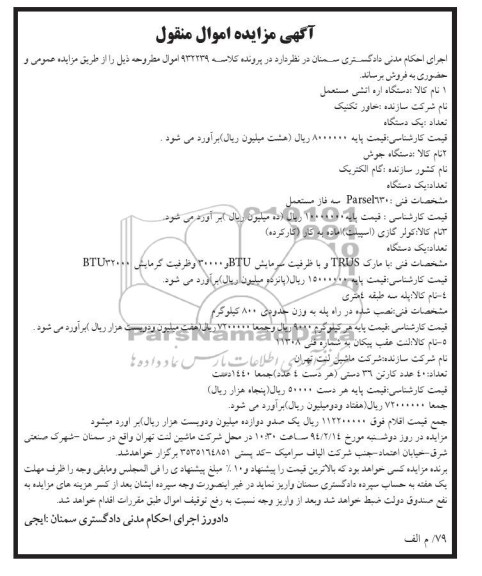 آگهی مزایده اموال منقول,مزایده اره اتشی