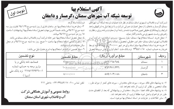 آگهی استعلام, استعلام توسعه شبکه آب